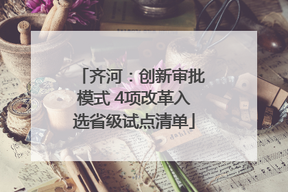 齐河：创新审批模式 4项改革入选省级试点清单