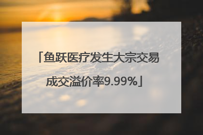 鱼跃医疗发生大宗交易 成交溢价率9.99%