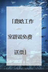 鹿晗工作室辟谣免费送票