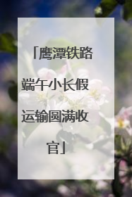 鹰潭铁路端午小长假运输圆满收官