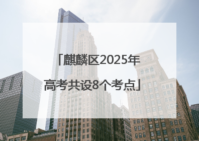 麒麟区2025年高考共设8个考点