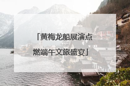 黄梅龙船展演点燃端午文旅盛宴