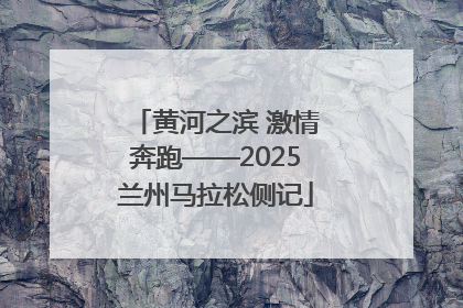 黄河之滨 激情奔跑——2025兰州马拉松侧记