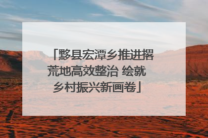 黟县宏潭乡推进撂荒地高效整治 绘就乡村振兴新画卷
