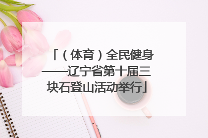 （体育）全民健身——辽宁省第十届三块石登山活动举行