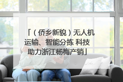 （侨乡新貌）无人机运输、智能分拣 科技助力浙江杨梅产销