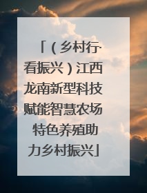 （乡村行·看振兴）江西龙南新型科技赋能智慧农场 特色养殖助力乡村振兴
