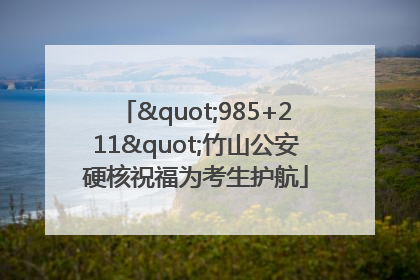 "985+211"竹山公安硬核祝福为考生护航
