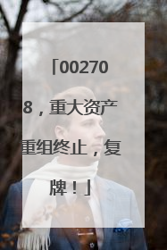 002708，重大资产重组终止，复牌！