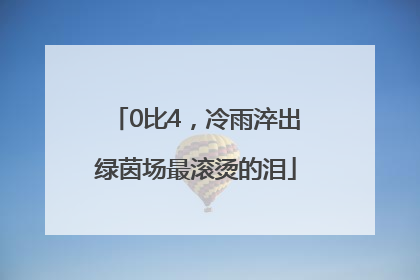 0比4，冷雨淬出绿茵场最滚烫的泪