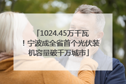 1024.45万千瓦！宁波成全省首个光伏装机容量破千万城市