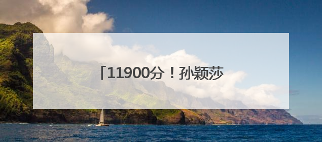 11900分！孙颖莎连续150周世界第一