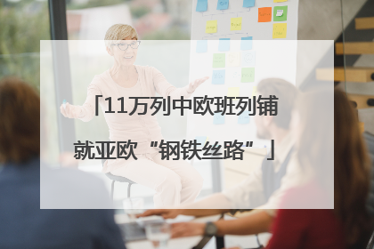 11万列中欧班列铺就亚欧“钢铁丝路”