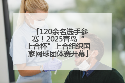 120余名选手参赛！2025青岛“上合杯”上合组织国家网球团体赛开幕