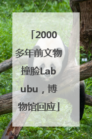 2000多年前文物撞脸Labubu，博物馆回应