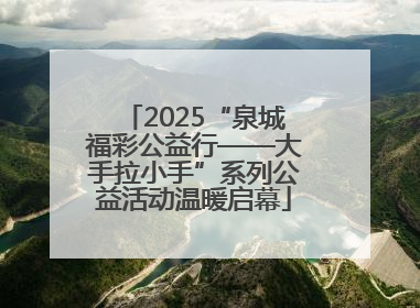 2025“泉城福彩公益行——大手拉小手”系列公益活动温暖启幕