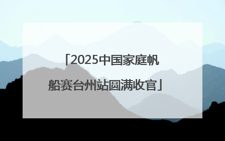 2025中国家庭帆船赛台州站圆满收官