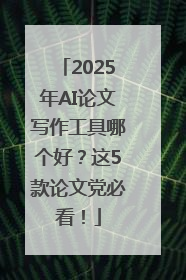 2025年AI论文写作工具哪个好？这5款论文党必看！