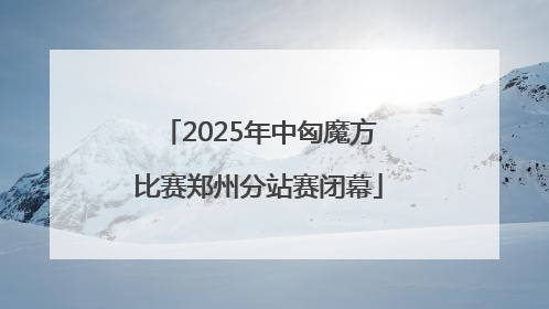 2025年中匈魔方比赛郑州分站赛闭幕
