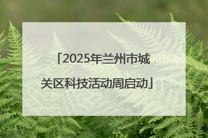 2025年兰州市城关区科技活动周启动