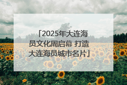 2025年大连海员文化周启幕 打造大连海员城市名片