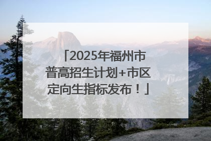 2025年福州市普高招生计划+市区定向生指标发布！