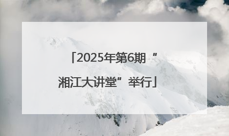 2025年第6期“湘江大讲堂”举行