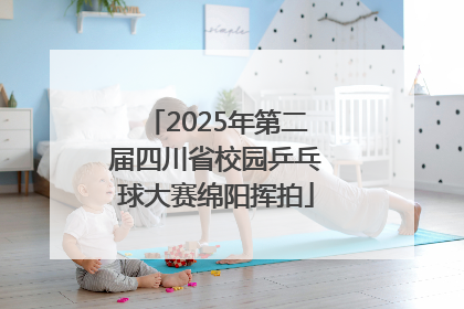 2025年第二届四川省校园乒乓球大赛绵阳挥拍