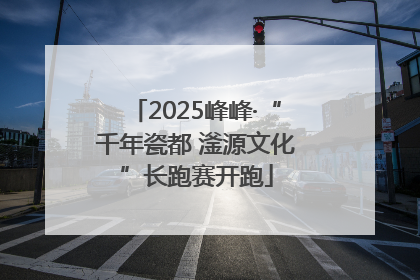 2025峰峰·“千年瓷都 滏源文化”长跑赛开跑
