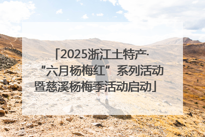 2025浙江土特产·“六月杨梅红”系列活动暨慈溪杨梅季活动启动