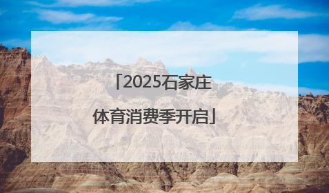 2025石家庄体育消费季开启