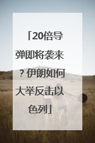 20倍导弹即将袭来？伊朗如何大举反击以色列
