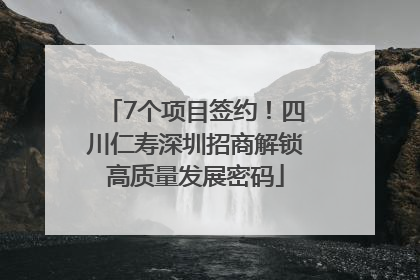7个项目签约！四川仁寿深圳招商解锁高质量发展密码