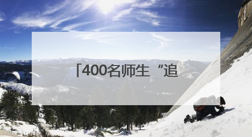400名师生“追星逐月” 丰台这场天文科普课让传统文化与宇宙对话