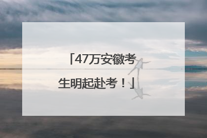 47万安徽考生明起赴考！