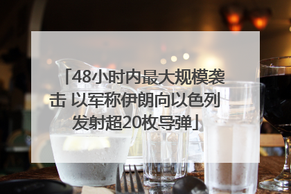 48小时内最大规模袭击 以军称伊朗向以色列发射超20枚导弹