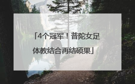 4个冠军！普陀女足体教结合再结硕果