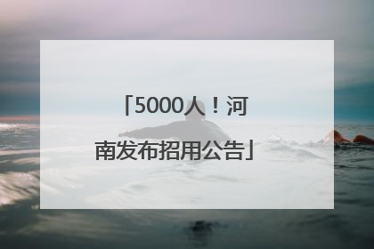 5000人！河南发布招用公告