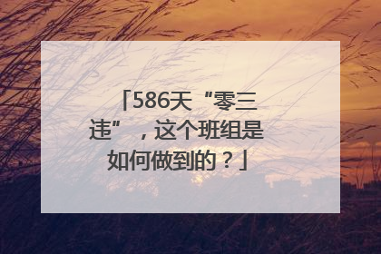 586天“零三违”，这个班组是如何做到的？