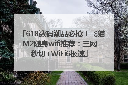 618数码潮品必抢！飞猫M2随身wifi推荐：三网秒切+WiFi6极速
