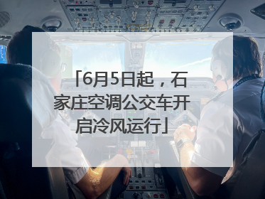6月5日起，石家庄空调公交车开启冷风运行
