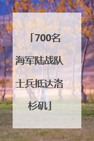 700名海军陆战队士兵抵达洛杉矶