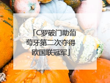 C罗破门助葡萄牙第二次夺得欧国联冠军