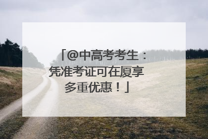 @中高考考生：凭准考证可在厦享多重优惠！