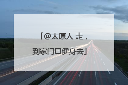 @太原人 走，到家门口健身去