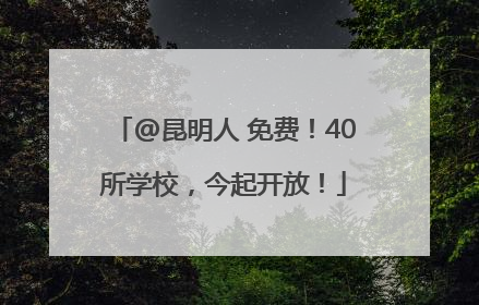 @昆明人 免费！40所学校，今起开放！