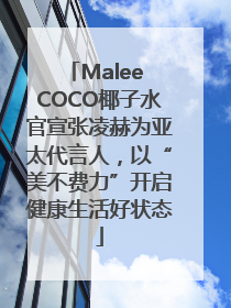 Malee COCO椰子水官宣张凌赫为亚太代言人，以“美不费力”开启健康生活好状态