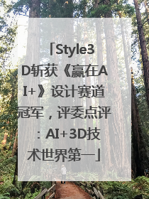 Style3D斩获《赢在AI+》设计赛道冠军，评委点评：AI+3D技术世界第一