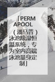 PERMAPOOL（潘马普）泳池除湿恒温系统，专为室内高端泳池量身定制